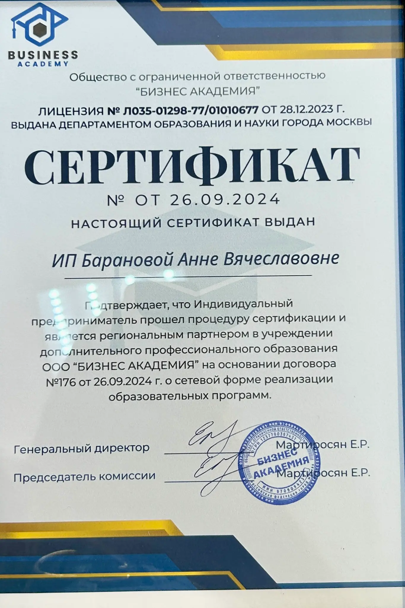 Сертификат о повышении квалификации — 13